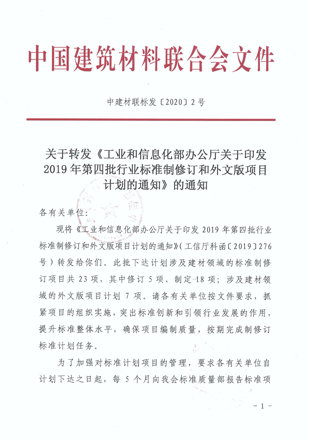 PDF合并—中建联标发[2020]2号  关于转发工信部2019年第四批行标计划通知1.jpg
