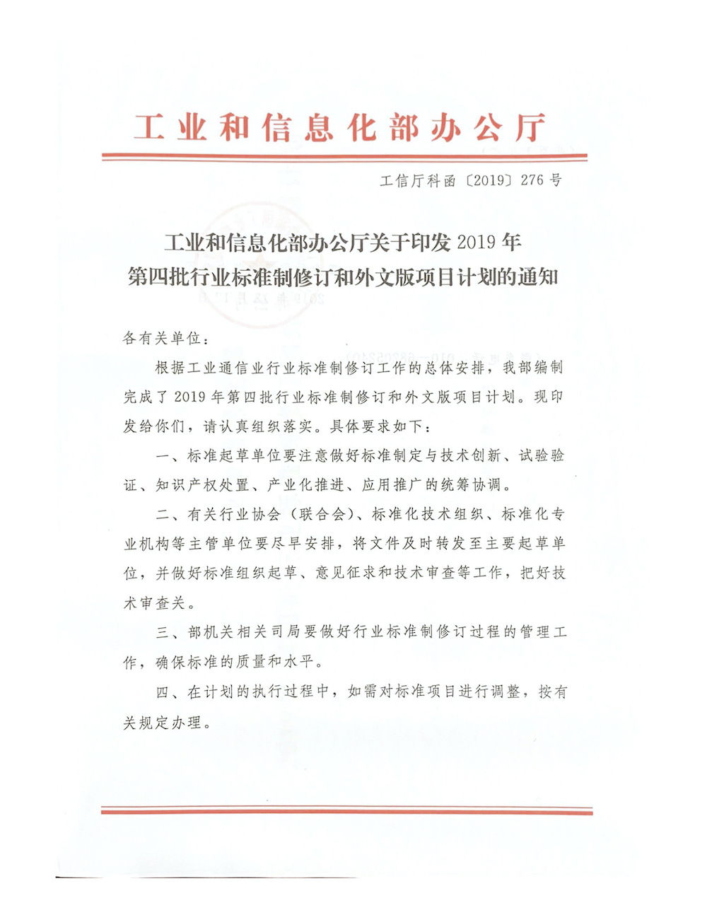 PDF合并—中建联标发[2020]2号  关于转发工信部2019年第四批行标计划通知3.jpg