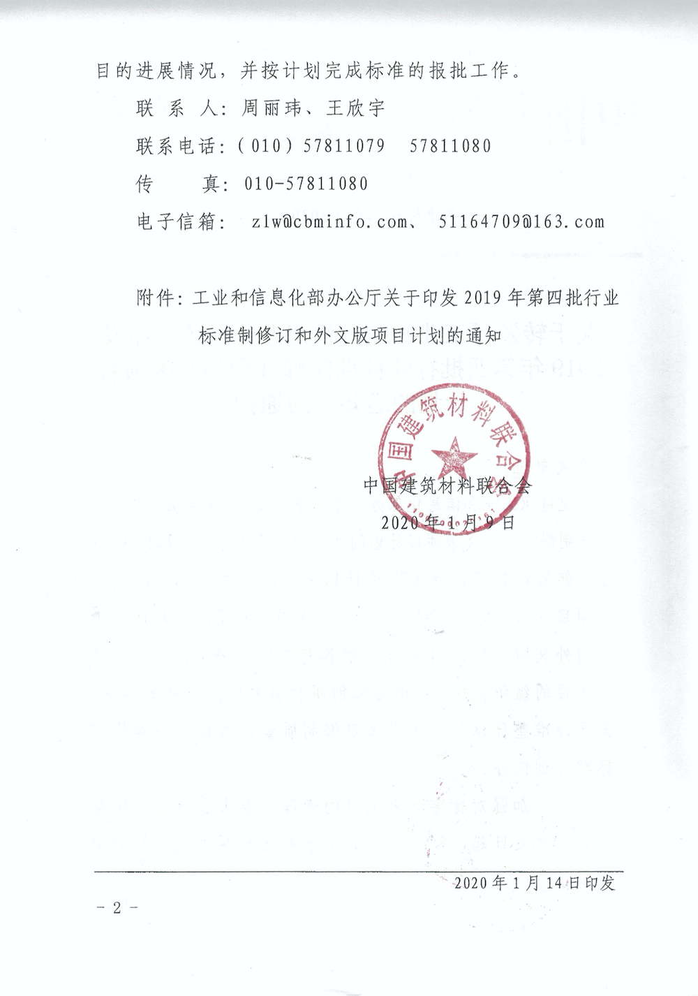 PDF合并—中建联标发[2020]2号  关于转发工信部2019年第四批行标计划通知2.jpg